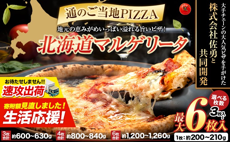
                  【速攻出荷】 ピザ 北海道 マルゲリータ 直径20cm 食べ応え抜群 ご当地 選べる 枚数 チーズ 冷凍ピザ 本別町産 小麦 トマト 本格 マルゲリータ ピザ ギフト グルメ 贈り物 お取り寄せ ピッザ PIZZA pizza パン 小麦 佐勇 北海道 本別 《1-5日以内に出荷予定(土日祝除く)》 北海道ピザ 冷凍ピザ マルゲリータピザ 惣菜 簡単 時短 チーズピザ 北海道ピザ ピザ　
                