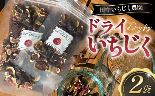 ドライいちじく ／ 無花果 イチジク ドライフルーツ 朝採れ 大阪府 特産品 No.345