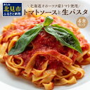 【ふるさと納税】北海道オホーツク産トマト使用 トマトソースと生パスタの4食セット ( 麺類 パスタ トマトソース トマト なつのしゅん ソース付き セット 詰め合わせ 生パスタ )