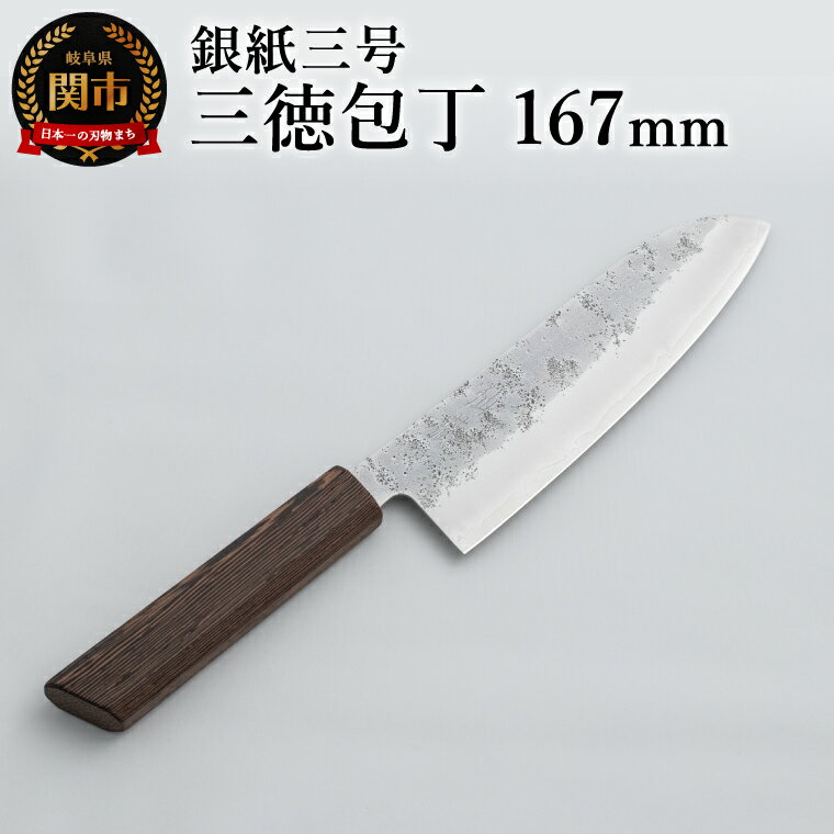【ふるさと納税】銀紙三号 三徳包丁 167mm GS-03 / 軽量 日本製 たたら製鉄 ステンレス ステンレス刃 肉 魚 野菜 調理 多用途包丁 シンプル 万能