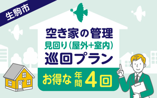 空き家の管理・見回り(屋外+室内)年間4回のお得な巡回プラン