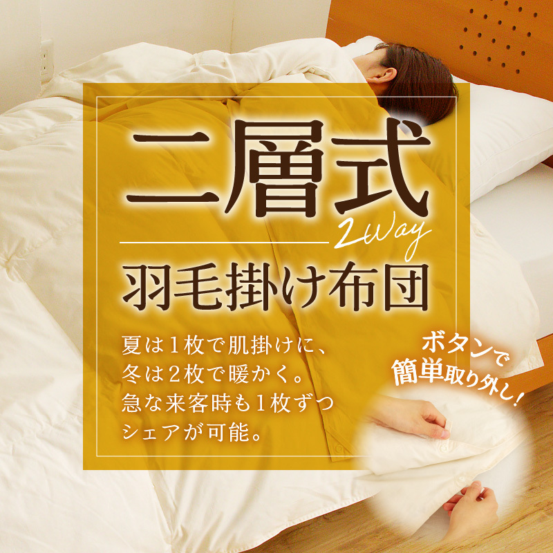 自宅で洗える デュエット式 羽毛掛け布団 キング 洗濯可能 二層式 ふんわり コンパクト 睡眠 寝具 羽毛 ベッド 布団 安心 快眠 新居 引っ越し 贈答 プレゼント 送料無料 北海道 滝川市_イメー