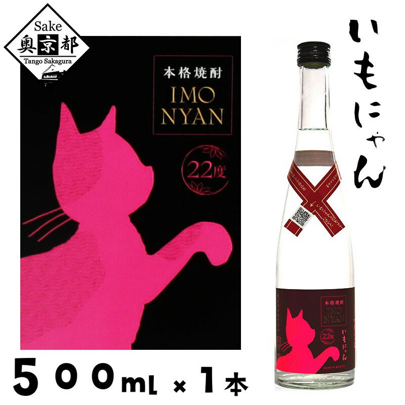 【ふるさと納税】【丹後蔵】地域発信芋焼酎「いもにゃん」22° 500ml 芋 芋焼酎 焼酎 京都 お酒 酒 酒好き お酒好き プレゼント 敬老の日 誕生日 母の日 父の日 お祝い 手土産 猫好き ねこ プレゼント お返し ギフト 贈り物 友人 ふるさと 納税 猫 猫の日 送料無料