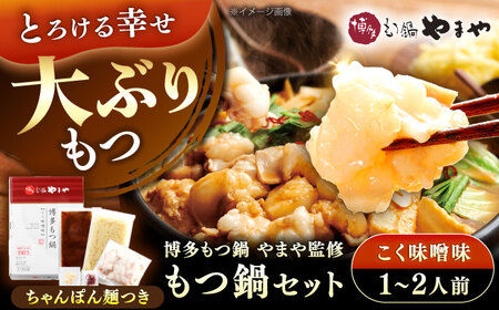 博多もつ鍋やまや もつ鍋セット こく味噌味 1-2人前 [VEN013]もつなべ モツナベ