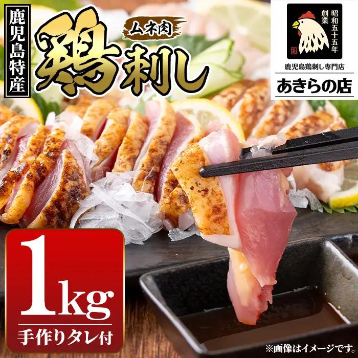 ＜2026年12月発送分(12月31日迄に発送)＞鳥刺し 鶏刺し 鹿児島特産 鶏のたたき（むね肉） 約1kg【あきらの店】_y517-2612