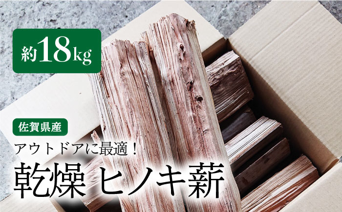 
【アウトドアに最適！】佐賀県産 檜（ヒノキ）乾燥 薪 約18kg（8～9kg×2箱）【黒岩木材】 [IBU011]
