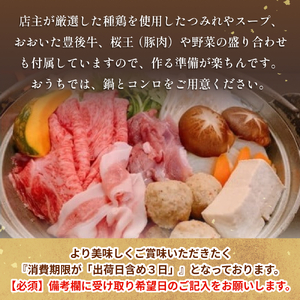【金曜日お届け】 大分県産ブランド肉を使用した元力士が作るちゃんこ鍋セット 2人前 大分県産 おおいた 豊後牛 ぶんご牛 桜王 豚肉 鶏肉 つみれ ちゃんこ鍋 鍋セット 鍋 スープ 醤油 野菜 盛り合