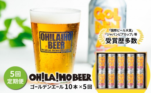 【5回定期便】クラフトビール「ゴールデンエール」10本 ｜オラホビール 地ビール　※インターナショナル・ビアカップ2020銅賞受賞