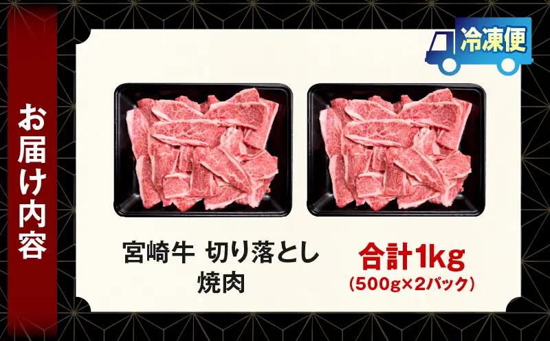 宮崎牛 切落し焼肉1kg（500g×2）_b0986_my_x1
