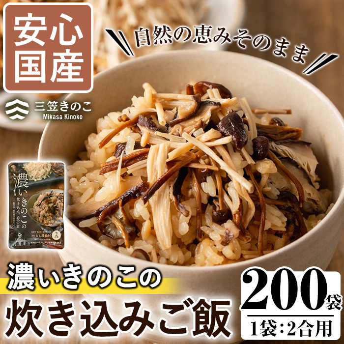 ＜限定20セット＞国産のえのきやきのこ使用！濃いきのこの炊き込みご飯の素(2合用×200袋) 国産 だし醤油 きのこご飯 椎茸 しいたけ【三笠えのき茸生産組合】akn010-16