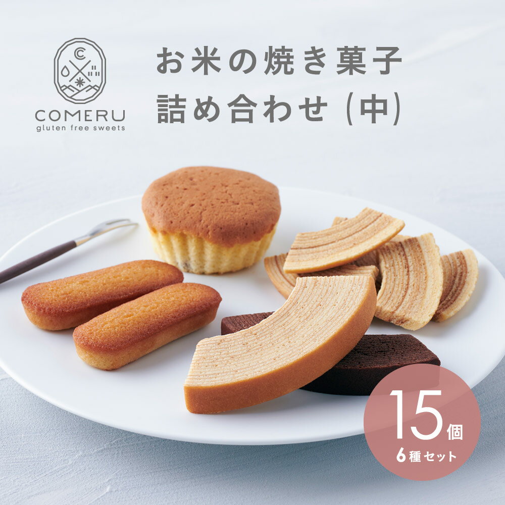 【ふるさと納税】お米の焼き菓子詰め合せ（中） 6種15個入 バウムクーヘン2種 ラスク2種 マドレーヌ フィナンシェ お菓子 焼菓子 詰め合わせ バウム プレーン チョコ 塩 米粉 グルテンフリー 小麦粉不使用 スイーツ コメル COMERU