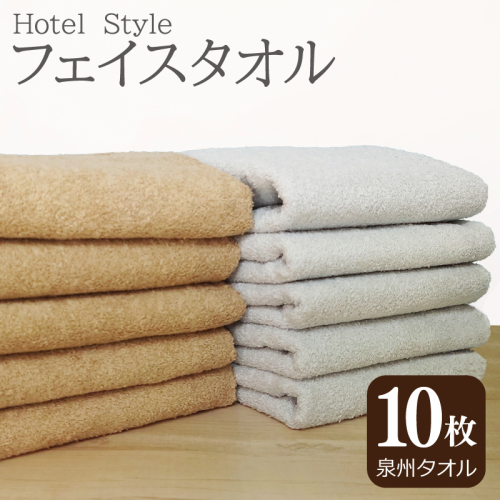 【スピード発送】ホテルスタイル フェイスタオル 10枚 モカ ライトグレー【泉州タオル 国産 吸水 普段使い シンプル 日用品】 010B1160
