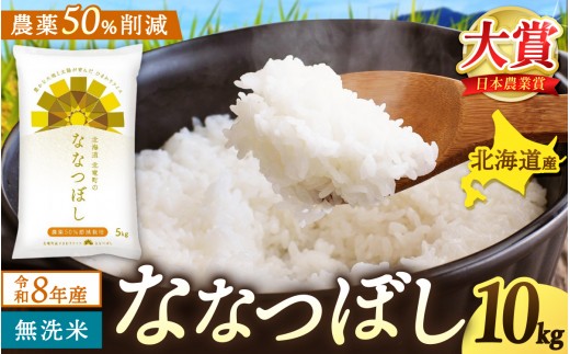【新米予約】令和8年産 ななつぼし 無洗米 10kg 農薬50％節減栽培【sun400-nana-m10-R8】