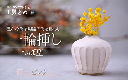 工房とめ 一輪挿し ピンク(つぼ型) | 花瓶 一輪挿し 陶器 栃木県 茂木町