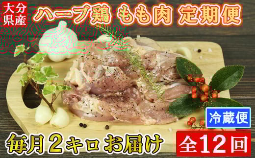 [11月発送開始]＜12か月定期便(連続)＞大分県産 ハーブ鶏 もも肉 計24kg（2kg×12回） 定期便 12回 12ヶ月 鶏肉 冷蔵 国産 もも ＜153-851_5＞