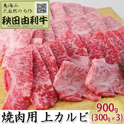 秋田由利牛 牛肉 上カルビ 焼肉用 秋田由利牛【900g(300g×3)】