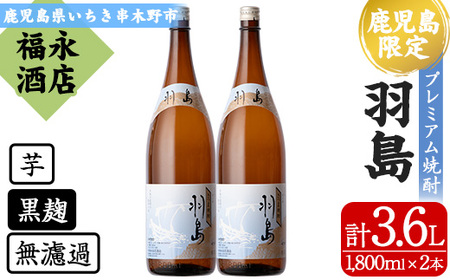 限定焼酎！薩摩藩英国留学生 出航地焼酎「羽島 (はしま)」(芋焼酎1.8Ⅼ ２本セット)／鹿児島県産焼酎【B-342H】