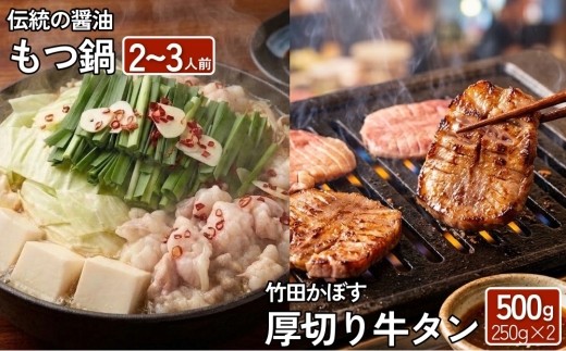 【13営業日以内発送】もつ鍋 (伝統の醤油) 2～3人前 & 竹田かぼす 厚切り 牛タン