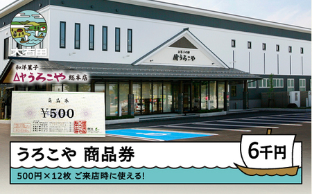 商品券 洋菓子 和菓子 スイーツ ギフト 6000円 山形県 us-skxxx6000