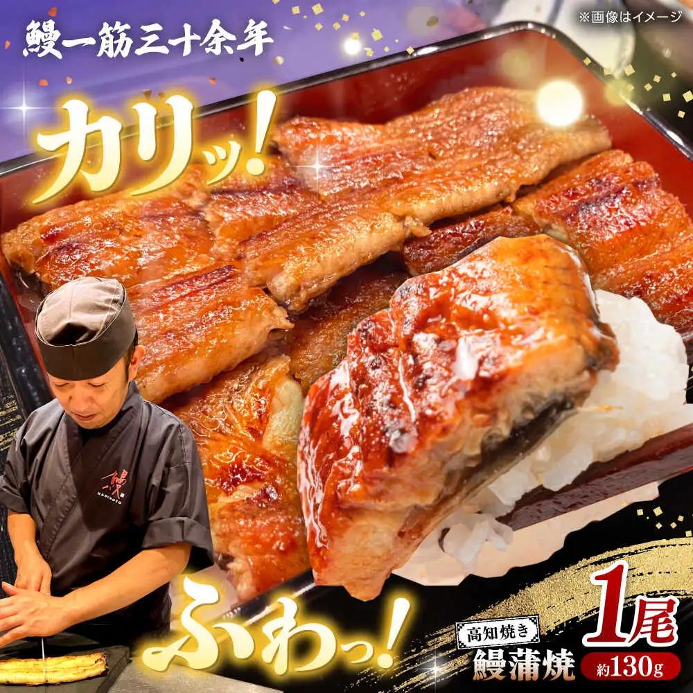 高知焼き鰻蒲焼1尾 / 蒲焼き かば焼き たれ タレ うなぎ ウナギ 鰻 小分け 個包装 パック 冷凍 冷凍食品 国産 おかず 簡単調理 調理済 時短 オーブントースター 魚焼きグリル フライパン 【鰻HASHIMOTO】 [ATDX004]
