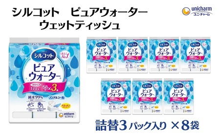 ウェットティッシュ シルコット ピュアウォーター 純水99% ウェットティッシュ【詰替58枚×3P×8袋】
