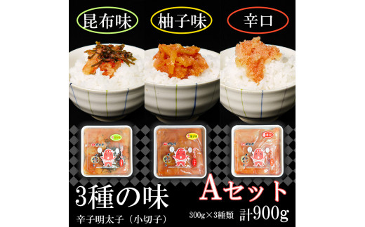 
FU002_3種の味　辛子明太子【小切子】計900g（ゆず300ｇ・昆布300g・辛口300g）Ａセット 人気 冷凍 めんたいこ 切れ子
