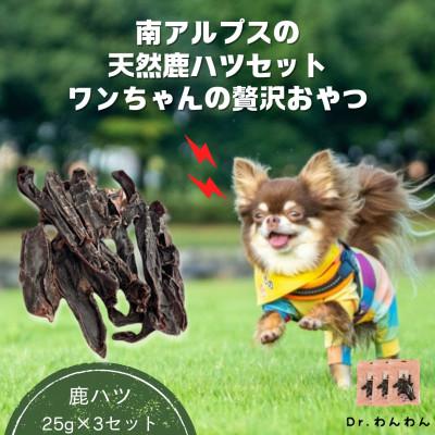 ふるさと納税 南アルプス市 南アルプスの天然鹿ハツセット ワンちゃんの贅沢おやつ【鹿ハツ25g×3袋セット】