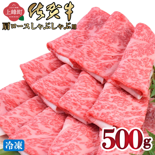 《1月発送》「佐賀牛」肩ロース しゃぶしゃぶ用 500g【冷凍配送】