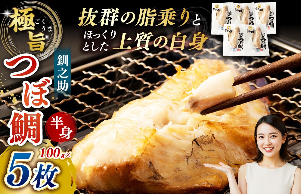 
                  釧之助 極旨つぼだい半身 100g × 5パック 計500g マルサ笹谷商店【 14営業日以内に発送 】 タイ たい 鯛 つぼ鯛 魚 魚類 魚介 魚介類 海鮮 干物 一夜干し おつまみ 晩酌 おかず 冷凍
                