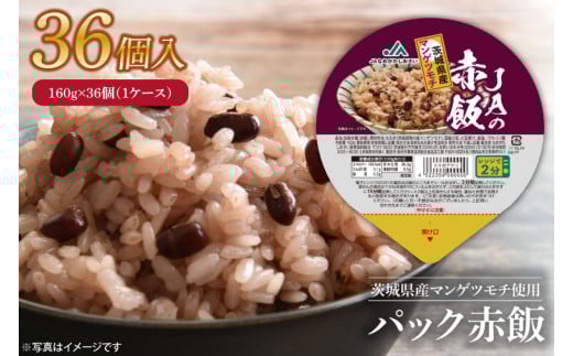 パック赤飯　160g×36個（１ケース）【便利 ごはん レンジ 湯煎 レトルト せきはん 国産 常温 お祝い 茨城県 鹿嶋市】（KA-12）