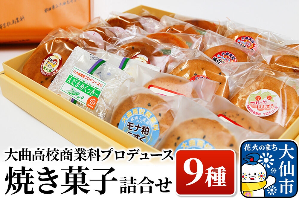 
                  大曲高校商業科がプロデュースした オリジナル 焼き菓子詰め合わせ 9種
                