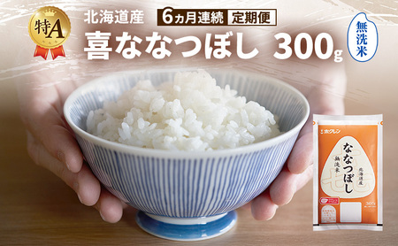 ななつぼし 無洗米 北海道産 喜 ななつぼし【300g】【定期便6回】