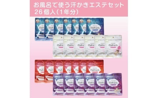 お風呂で使う汗かきエステセット　26個入（1年分）　＜汗かきエステ気分シリーズ＞ ※離島への配送不可