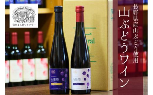 MW12 山葡萄ワイン2種セット（500ml×2本）// 長野県 南信州 山ぶどう 山葡萄 贈答 ギフト 稀少 甘口ワイン 辛口ワイン