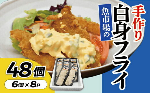 【ふるさと納税】魚市場の手作り白身フライ　48個【松阪魚市】