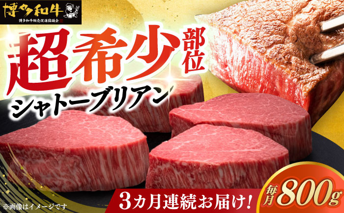 
【全3回定期便】博多和牛 ヒレ シャトーブリアン 200g × 4枚《築上町》【久田精肉店】 [ABCL092] 480000円 48万円
