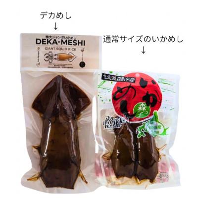 ふるさと納税 森町 【森町名産】ジャンボいかめし「DEKA-MESHI」(デカめし)2尾 |  | 01