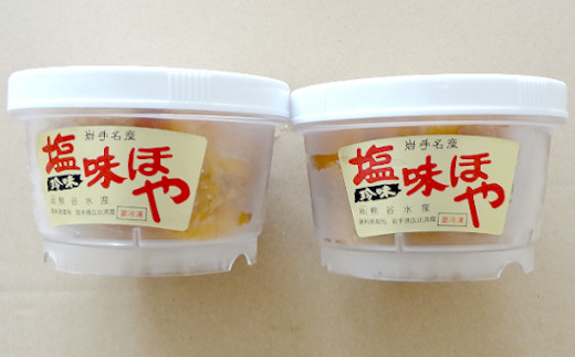 
《広田湾産》塩味ほや220ｇ×2個セット
