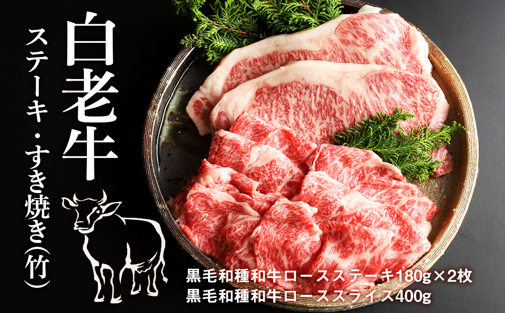 白老牛ステーキ・すき焼き(竹)