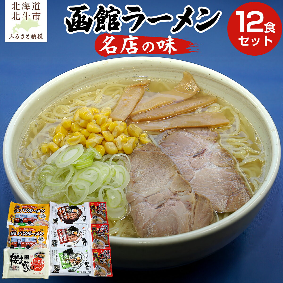 【ふるさと納税】函館名店の味ラーメン12食セット 【 ふるさと納税 人気 おすすめ ランキング ラーメン らーめん 元祖函館バスラーメン 函館ラーメン 塩 味噌 醤油 麺 セット 北海道 北斗市 送料無料 】 HOKF003