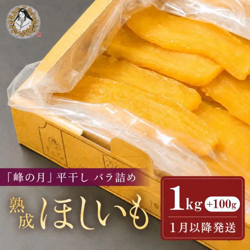 【1月以降順次発送】 干し芋 バラ詰め 1kg ＋ 100g 干し芋