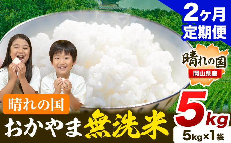 おかやま 無洗米 米【2ヶ月定期便】 5kg(5kg×1袋)/月×2ヶ月  個包装 こめ コメ 岡山 岡山県産 《お申込月の翌月より発送》 お米 ライス ヒノヒカリ あきたこまち にこまる きぬむすめ ブレンド米 ---kasaoka_zsytei_192_5---
