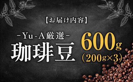 珈琲豆 600g（200g×3） ブレンド ロースト 焙煎 岐阜市 / 珈琲 Yu-A コーヒー こーひー コーヒー豆 焙煎 ドリップ プレス ブレンド オリジナル ロースト ブラジル コロンビア 珈