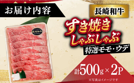A5 すき焼き しゃぶしゃぶ 長崎和牛 特選モモ・ウデ(500g×2) [DAR030]