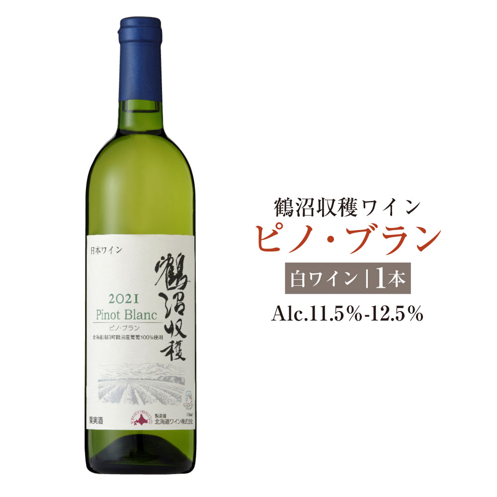 【ふるさと納税】鶴沼収穫ワイン【ピノ・ブラン】白ワイン アルコール11.5％-12.5％ 酒 お酒 ワイン 白ワイン 辛口 北海道 浦臼町 送料無料