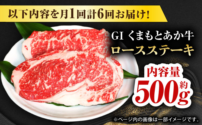 【全6回定期便】【数量限定】GIくまもとあか牛ロースステーキ　約500g【山鹿市（桜屋）】 熊本 特産 熊本県産  牛肉 牛 特選 定期 [ZBO027]