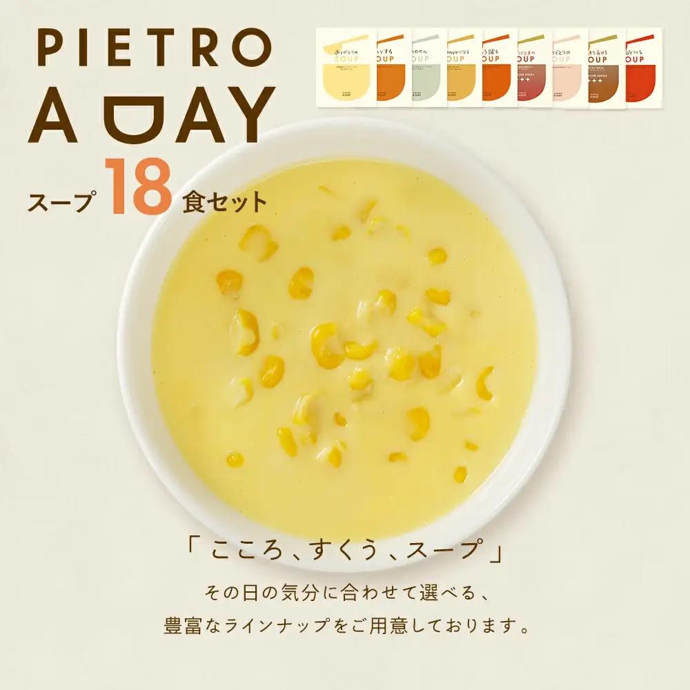 ピエトロ スープ PIETRO A DAY 18食セット