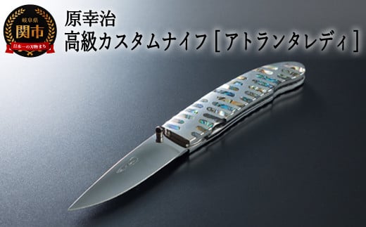 
高級カスタムナイフ【アトランタレディ】 SP440-02
