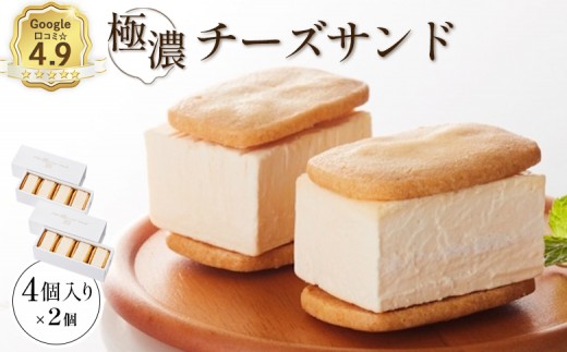 
                  べつかい 極濃チーズサンド 4個入り×2個 | オンライン申請 ふるさと納税 北海道 中標津 チーズ サンド ケーキ 計8個 ねとらぼ 受賞 口コミ 濃厚 クリームチーズ クッキー 焼き菓子 洋菓子 スイーツ 贈り物 ギフト お土産 お取り寄せ ワンストップ マイページ ポルテ 中標津町【5201001】
                