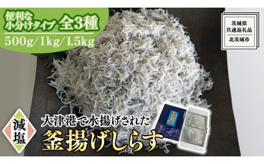 
                  大津港水揚げの 釜揚げしらす 500g 1kg 1.5kg 【 小分け 選べる 内容量 】 (茨城県共通返礼品：北茨城市) しらす しらす丼 国内 釜揚げ 新鮮 シラス 海鮮 子ども カルシウム 減塩
                